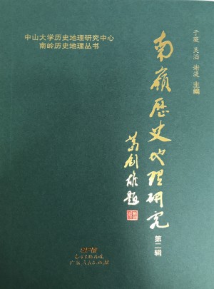 南岭历史地理研究（第二辑）