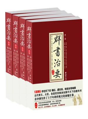 群书治要考译（全四册）