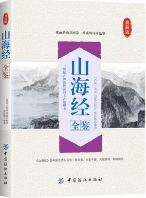 山海经全鉴图书