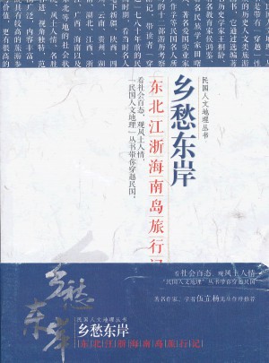 乡愁东岸：东北江浙海南岛旅行记