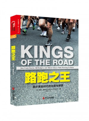 路跑之王：跑步黄金时代的光荣与梦想