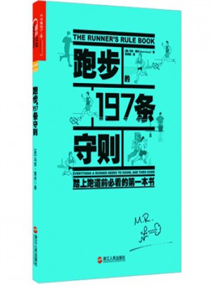 跑步197条守则
