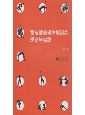 竞技健美操体能训练理论与实践