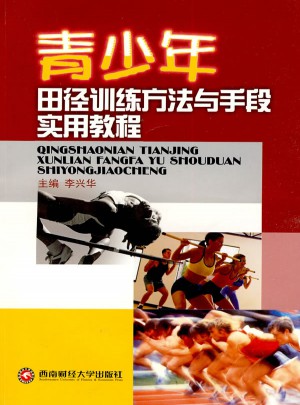 青少年田径训练方法与手段实用教程