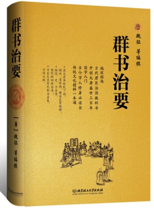 群书治要（全本）