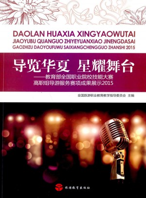 导览华夏 星耀舞台·教育部全国职业院校技能大赛高职组导游服务赛项成果展示2015