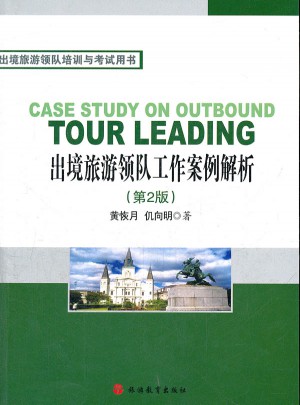 出境旅游领队工作案例解析第2版