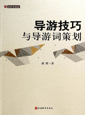 导游技巧与导游词策划