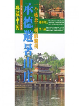 典藏中国 NO.32：承德避暑山庄图书