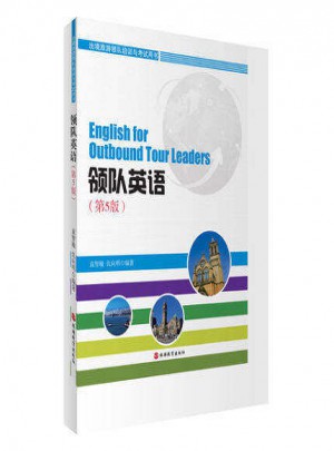 出境旅游领队培训与考试用书：领队英语(第4版)图书