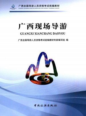 广西全国导游人员资格考试统编教材·广西现场导游