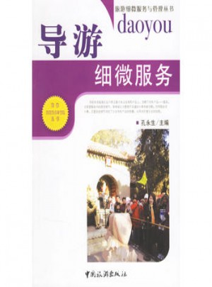 导游细微服务