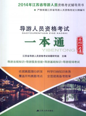 2014年江苏省导游人员资格考试辅导用书图书