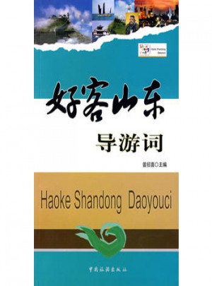好客山东导游词