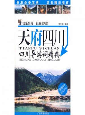 天府四川：四川导游词精典