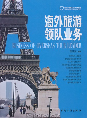 海外旅游领队业务图书