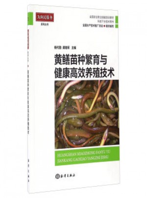 黄鳝苗种繁育与健康高效养殖技术图书