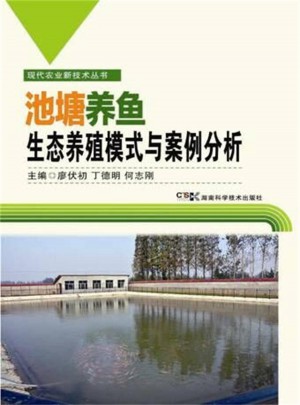 现代农业新技术丛书:池塘养鱼生态模式与案例分析图书