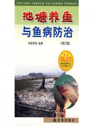 池塘养鱼与鱼病防治（修订版）图书