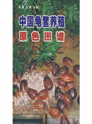 中国龟鳖养殖原色图谱图书