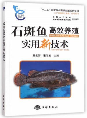 石斑鱼高效养殖实用新技术图书
