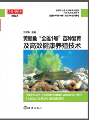 黄颡鱼全雄1号苗种繁育及高效健康养殖技术图书