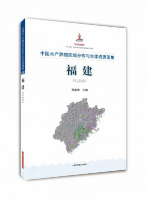 中国水产养殖区域分布与水体资源图集福建