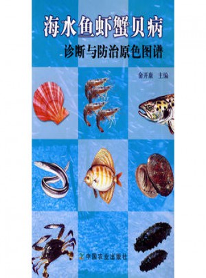 海水鱼虾蟹贝病诊断与防治原色图谱图书