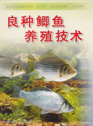 良种鲫鱼养殖技术图书