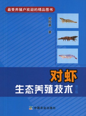 对虾生态养殖技术(第3版)图书