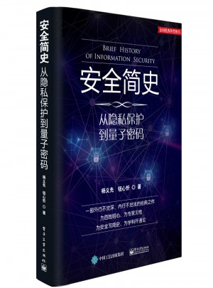 安全简史：从隐私保护到量子密码