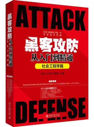 黑客攻防从入门到精通（社会工程学篇）