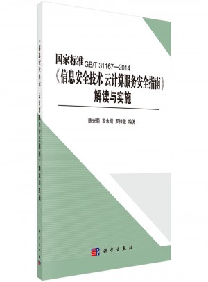 《信息安全技术云计算服务安全指南》解读与实施