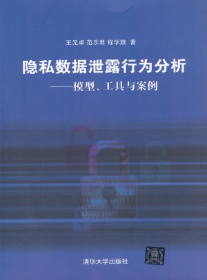 隐私数据泄露行为分析·模型、工具与案例