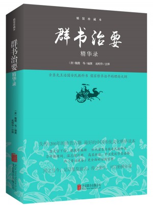 群书治要精华录