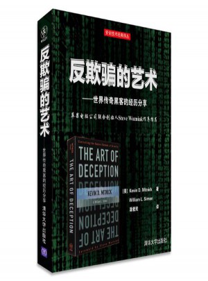 反欺骗的艺术:世界传奇黑客的经历分享图书