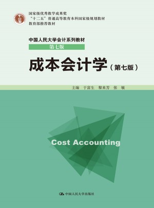 成本会计学（第七版）图书
