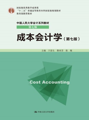 成本会计学（第七版）