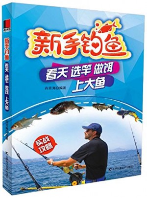 新手钓鱼(看天选竿做饵上大鱼)