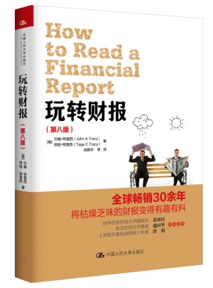 玩转财报（第八版）