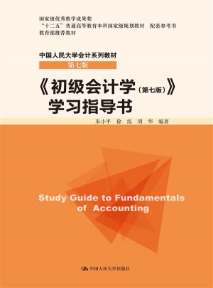 初级会计学（第七版）学习指导书