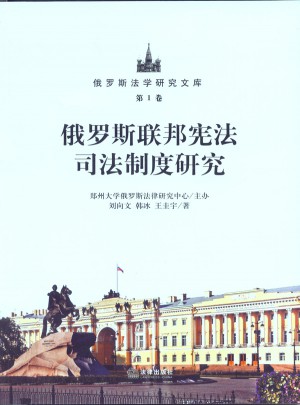 俄罗斯联邦宪法司法制度研究