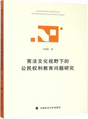 宪法文化视野下的公民权利教育问题研究