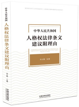 中华人民共和国人格权法律条文建议附理由图书