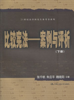 比较宪法·案例与评析（上下册）