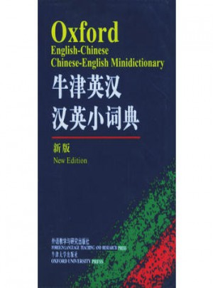牛津英汉汉英小词典