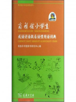 商务馆小学生成语谚语歇后语惯用语词典