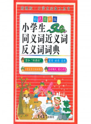 小学生同义词近义词反义词词典