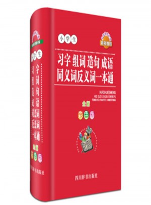小学生习字组词造句成语同义词反义词一本通