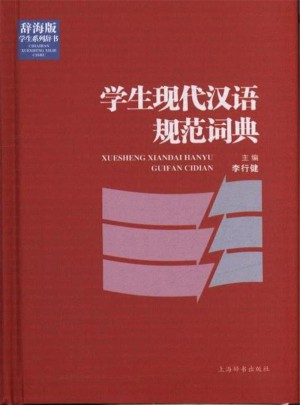 学生现代汉语规范词典图书